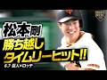 【勝ち越しタイムリー】"松本剛"2安打1打点【セ・パ交流戦】