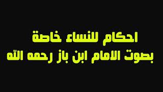 احكام خاصه للنساء بصوت الامام ابن باز رحمه الله