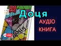 📺 Тамара Горіха Зерня "ДОЦЯ" #аудіокнига #доця