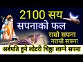 SapanakoFal, Sapanko Sanket, Sapanko matalb, 2100 Sapanakofal, Ramro sapana, Earn Money Dream Night,