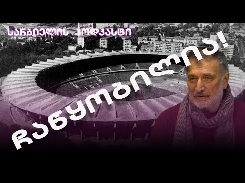 სარბიელის პოდკასტი | სრული სიმართლე ჩაწყობილ თამაშზე!