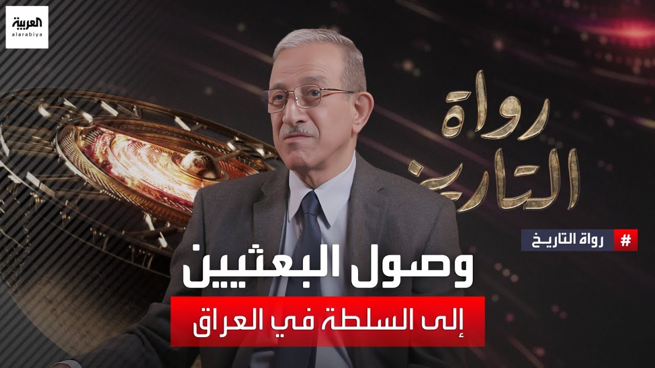 رواة التاريخ | وصول البعثيين إلى السلطة في العراق - الجزء الرابع