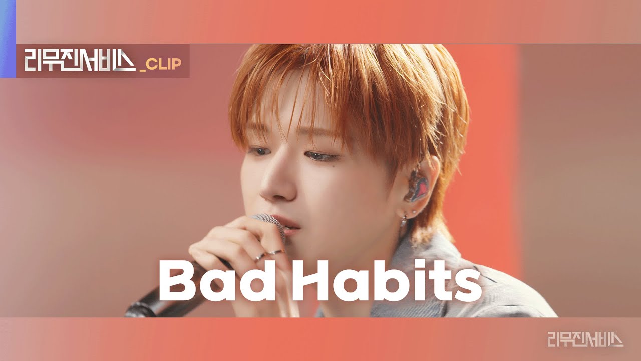 [리무진서비스 클립] Bad Habits | 보이넥스트도어 리우 | BOYNEXTDOOR RIWOO X LEE MU JIN