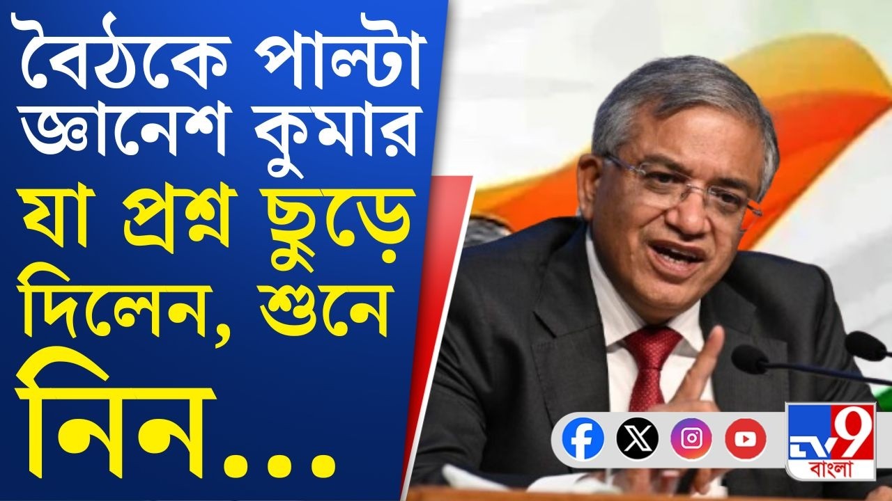 Election Commission, Gyanesh Kumar Meeting: তৃণমূল-কমিশনের বৈঠক সেই এক পদ্ধতিতে হল, বাদানুবাদ হল ফের