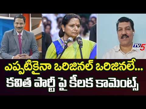 ఎప్పటికైనా ఒరిజినల్ ఒరిజినలే..Analyst Sriram On Kavaitha New Party TRS || TV5 News - TV5NEWS
