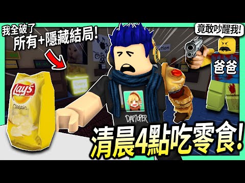 ROBLOX / 清晨4點偷吃零食！只是吃個宵夜也可以造成大洪水災難！(破完所有結局+隱藏結局)【get a snack at 4am - 有感筆電】