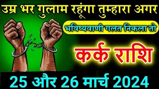 कर्क राशि वालों 25 और 27 उम्र भर गुलाम रहुगा अगर भविष्यवाणी गलत निकला तो karkrashi