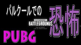 【PUBG】パルクールで恐怖のﾐﾘﾀﾘｰﾍﾞｰｽ部屋【テストサーバー】