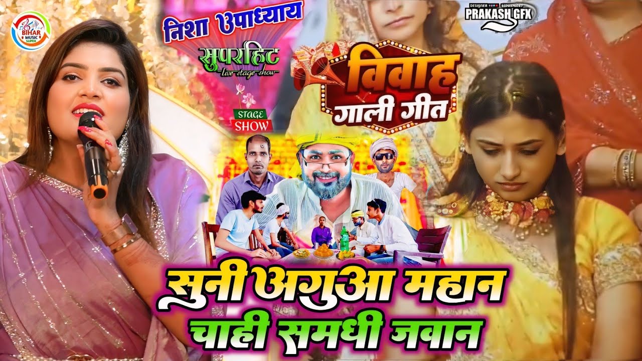 Nisha Upadhyay के पारंमपरिक शादी गीत || सूनी अगूआ महान चाही संमनधिनी जवान || Bihar music super