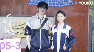【Full】Ep05-3 桑延這麽多年一直沒有忘記溫以凡 | 難哄 The First Frost | 雙向暗戀久別重逢 | 白敬亭 / 章若楠 | 愛情 甜寵 | 優酷台灣 YOUKUTAIWAN