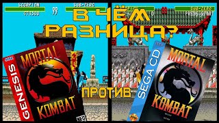 07 - What's the Difference - Mortal Kombat - Sega Genesis vs Sega CD [RUS SUB]