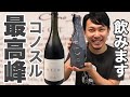 【チリ 赤ワイン】コノスルのピノ・ノワール最高峰オシオは、もはやチリ最高峰のワインでした。　ゆきおとワイン183「Cono Sur Ocio Pinot Noir 2016」