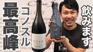 【チリ 赤ワイン】コノスルのピノ・ノワール最高峰オシオは、もはやチリ最高峰のワインでした。　ゆきおとワイン183「Cono Sur Ocio Pinot Noir 2016」