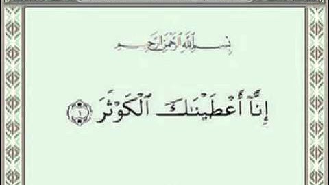 The Holy Quran سورة 108 الكوثر