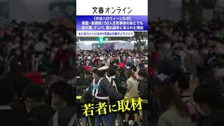 《渋谷ハロウィーンルポ》韓国・梨泰院150人圧死事故のあとでも街が酒、ナンパ、露出過多にあふれた理由
