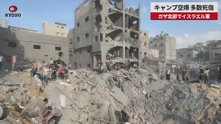 【速報】キャンプ空爆、多数死傷 ガザ北部でイスラエル軍