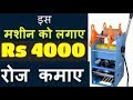 Rs 4000 रोज कमाए, Small business idea 2020, Water Glass Sealing, Low investment Business