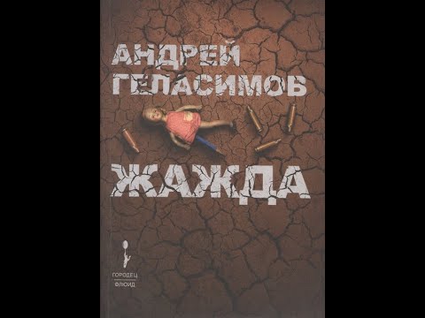 Геласимов андрей жажда онлайн аудиокнига слушать