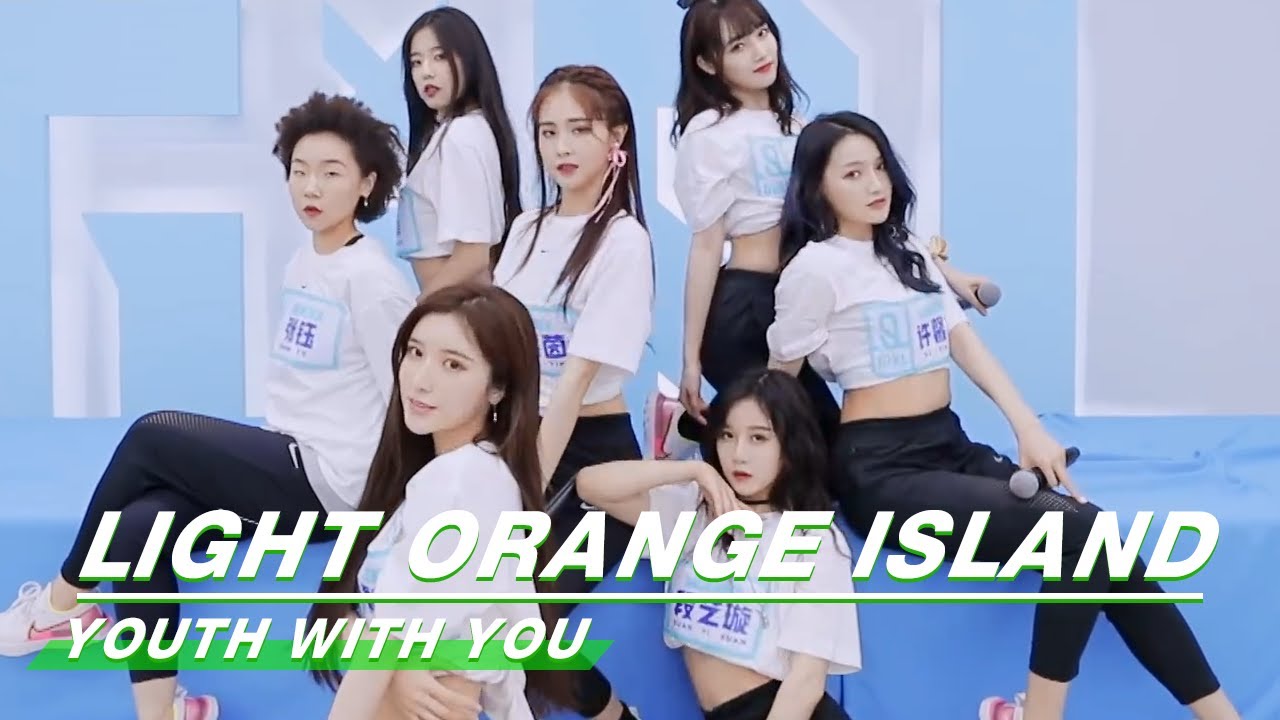 “LIGHT ORANGE ISLAND” Studio Version《浅橘色孤岛》练习室舞台纯享 YouthWithYou 2 青春有你