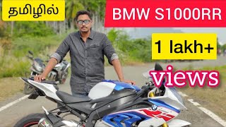 BMW superbike S1000rr ownership review | Superbikes of salem | Chennai Superbikes | Tamil vlogger