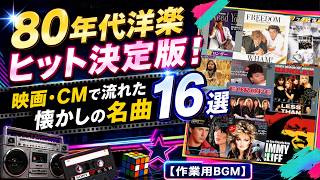 80年代洋楽ヒット決定版！映画・CMで流れた懐かしの名曲16選【作業用