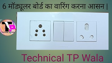 6 model board ka connection kaise karen | 2 switch 2 socket connection | power board connection |