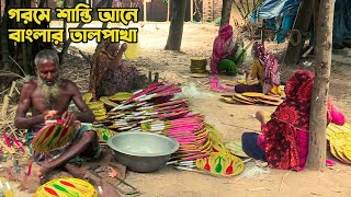 তীব্র গরমে শান্তি আনে বাংলার তালপাখা || Panorama Documentary