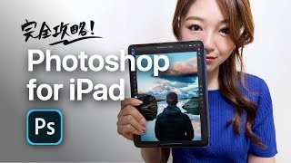 【 iPad版Photoshop 】基本的な使い方＆便利ツール全部まとめ！！！