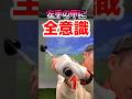 フェイスの向きを支配する【スライス】の直し方！99%が陥る状態。ドライバーのプッシュ右にミスが改善。トップ、インパクト、フォローの左手甲の向きに集中 #shorts #ゴルフスライス #スライス直し方
