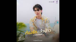 ต้องรักแล้วป่าว (Tongrak) - From...