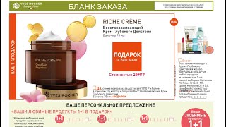 Ив Роше Мартовский Бланк / Ив Роше бланк 9РИЛ3РА / Yves Rocher мартовский каталог