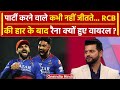 Raina on RCB Loss: ‘पार्टी करने वाले इसलिए नहीं…’ Kohli की हार पर Raina के बयान से बवाल | वनइंडिया