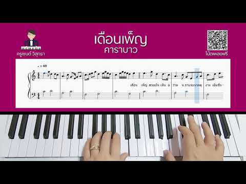 [Piano Cover] เดือนเพ็ญ - คาราบาว | ครูเซนต์ St.Music