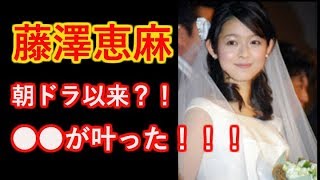 【藤澤恵麻】朝ドラヒロイン頬を赤らめて「●●叶った」 【藤澤恵麻】朝ドラヒロイン頬を赤らめて「●●叶った」