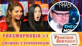видео: Реакция девушек - СМЕШНЫЕ МОМЕНТЫ С КУПЛИНОВЫМ ► Phasmophobia #1. Реакция. картинка: Реакция девушек - СМЕШНЫЕ МОМЕНТЫ С КУПЛИНОВЫМ ► Phasmophobia #1. Реакция.