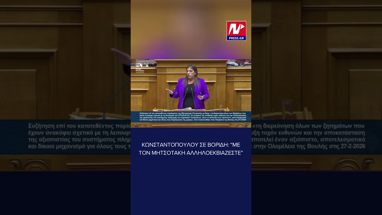 Κωνσταντοπούλου κατά Βορίδη