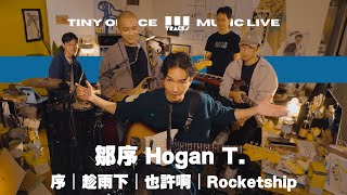 鄒序 Hogan T.【序 把水開著｜趁雨下｜也許啊｜Rocketship 】三軌音樂 3Tracks TW EP43