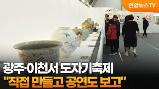 광주·이천서 도자기축제…