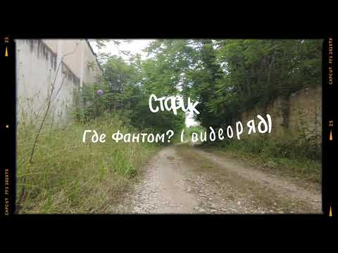 Где Фантом? - Старик ( видеоряд )