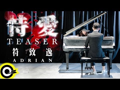 Adrian符致逸-恃愛行凶 [ 恃愛 ] Teaser