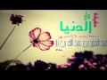 حقيقة الدنيا لشيخ ابن باز رحمه الله حقيقة الدنيا لشيخ ابن باز رحمه الله