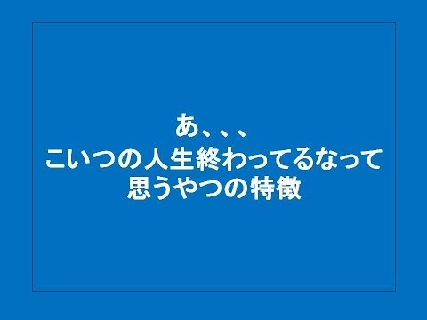 【2ch】あ、、、こいつの人生終わってるなって思うやつの特徴