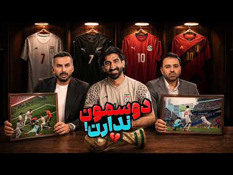 سکوت بیرانوند شکست و روی پیشکسوت ها گرفت | جام 26