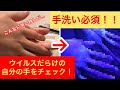 【検証】普段の手洗いでどれくらいしっかり洗えているか(手洗いチェッカー)