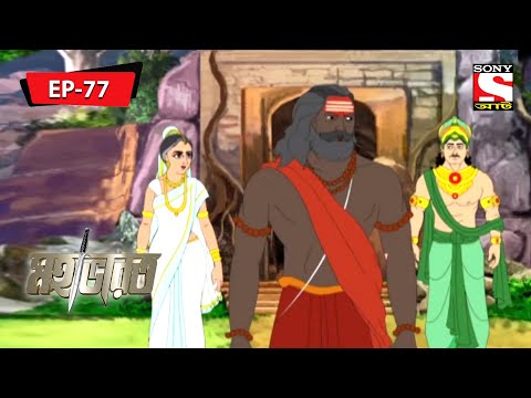 Mahabharat (Bengali) - মহাভারত - Bok Rakkhos Badh  - Episode - 77