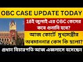 এজলাসে ফিরলেন আজ প্রধান বিচারপতি | OBC Case Update Today | মুখ্যমন্ত্রীর অবমাননার কি শুনানী হলো?