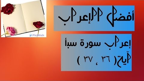 إعراب آية  ( ٣٦ ، ٣٧ ) من سورة سبأ  .