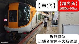 【車窓】近鉄特急 近鉄名古屋→大阪難波【全区間】※ゲリラ豪雨有り