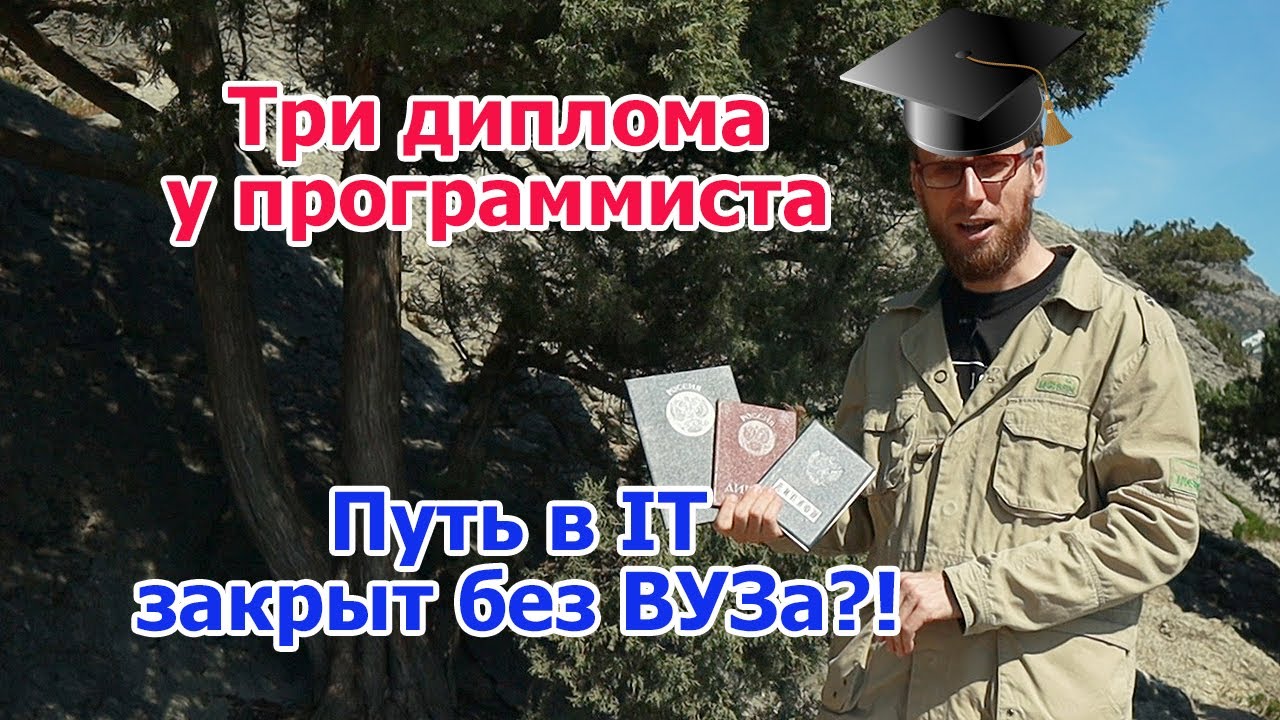 Образование для программиста, мои три диплома - YouTube