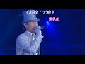 心碎了无痕(Heartbreak without trace)-张学友(Jacky Cheung)-CD机播放